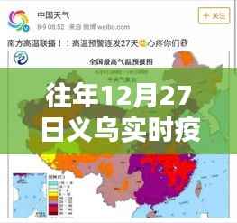 義烏往年12月27日實時疫情動態(tài)更新