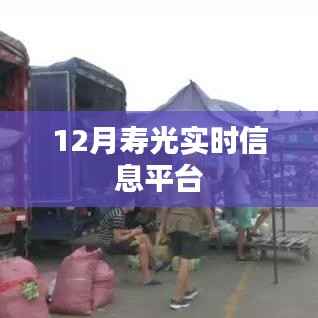 壽光實(shí)時(shí)信息平臺(tái)最新資訊（12月）