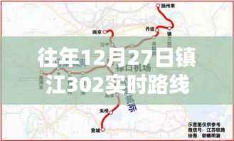 鎮(zhèn)江公交302路線歷年12月27日實(shí)時(shí)路線解析