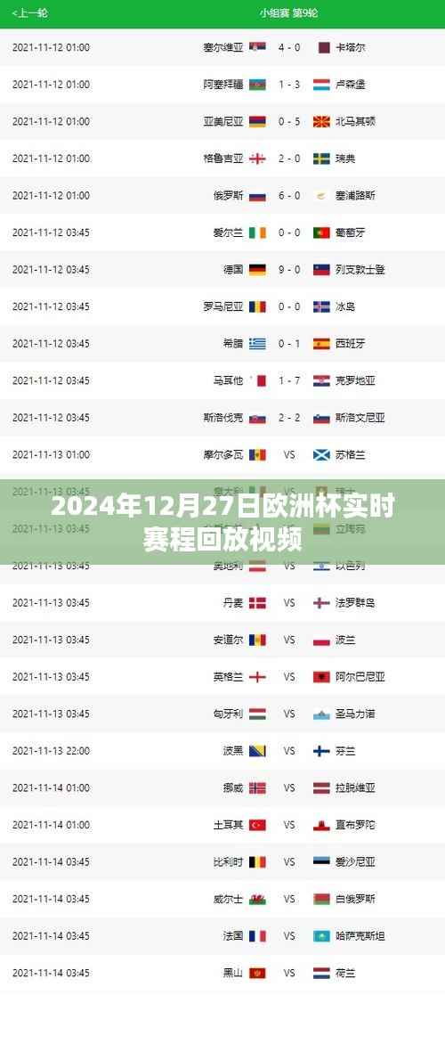 歐洲杯實(shí)時(shí)賽程回放視頻（附回放鏈接）