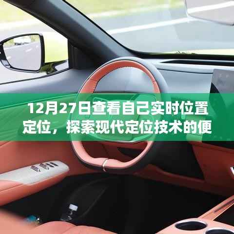 12月27日實(shí)時(shí)定位探索，現(xiàn)代定位技術(shù)的便捷之旅