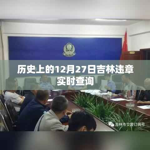 吉林違章實時查詢系統(tǒng)，歷史回顧與今日查詢指南
