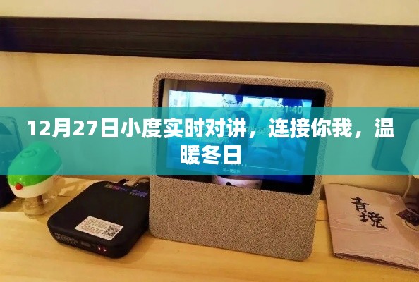 小度實(shí)時(shí)對講，冬日暖心連線