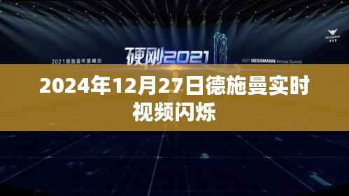德施曼實時視頻閃爍，揭秘背后的科技秘密