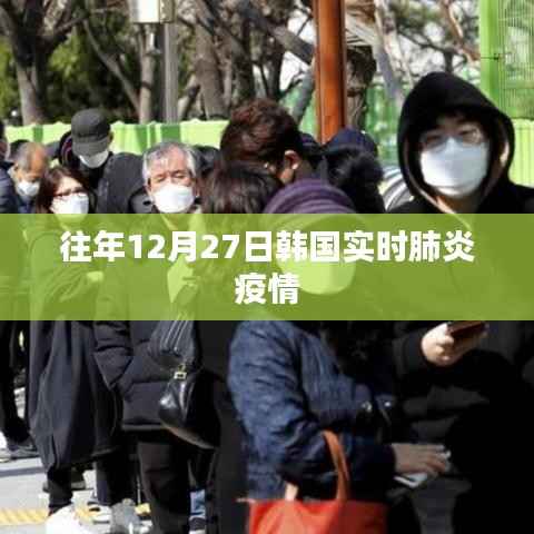 韓國(guó)往年12月27日肺炎疫情實(shí)時(shí)更新