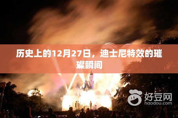 迪士尼特效，歷史璀璨瞬間回顧