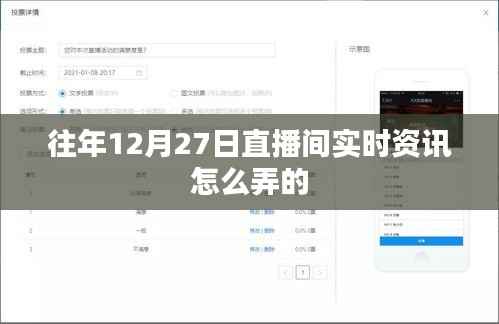 往年12月27日直播間實時資訊回顧