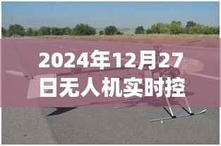 無人機(jī)實(shí)時(shí)控制系統(tǒng)的發(fā)展與應(yīng)用趨勢分析（深度好文）