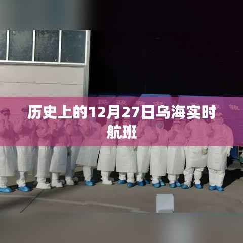 烏海實(shí)時(shí)航班信息，揭秘歷史中的12月27日航班動(dòng)態(tài)