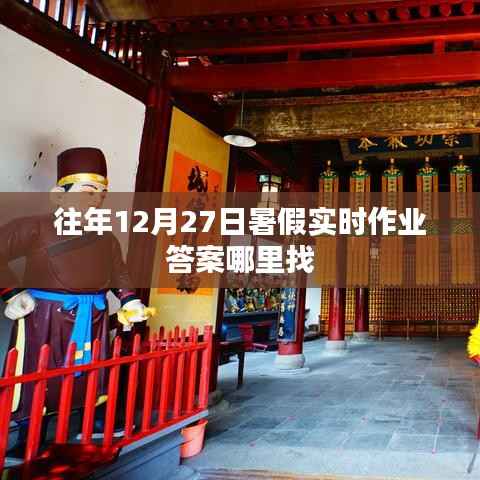 暑期作業(yè)答案查詢攻略，往年暑假作業(yè)答案哪里找