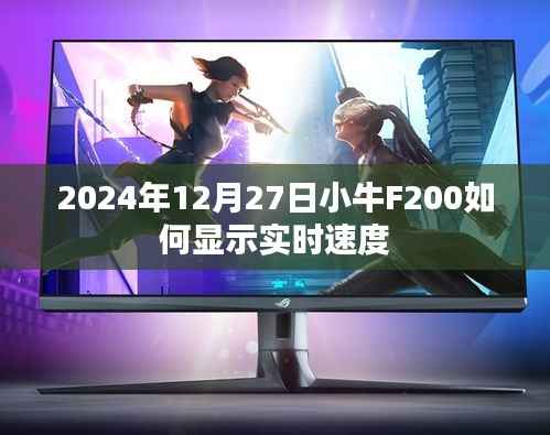 小牛F200實(shí)時(shí)速度顯示指南，2024年操作詳解