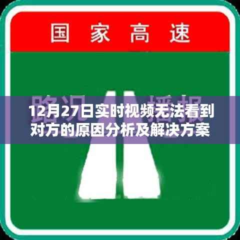 實(shí)時(shí)視頻無(wú)法觀看對(duì)方，原因分析與解決策略
