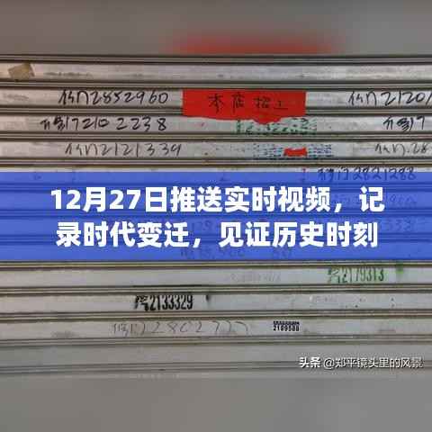 時(shí)代變遷見證者，12月27日實(shí)時(shí)視頻記錄