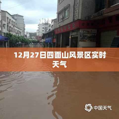 四面山風(fēng)景區(qū)實時天氣（最新更新）