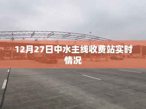 中水主線(xiàn)收費(fèi)站最新實(shí)時(shí)情況報(bào)道