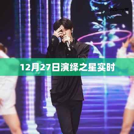 演繹之星12月27日實時動態(tài)