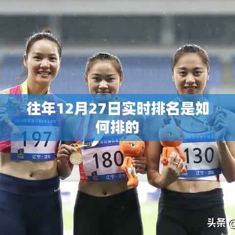 往年12月27日實(shí)時(shí)排名排名解析