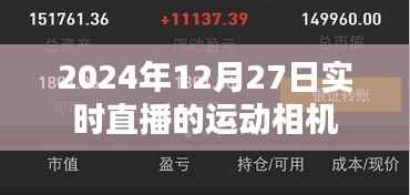 運動相機實時直播體驗分享