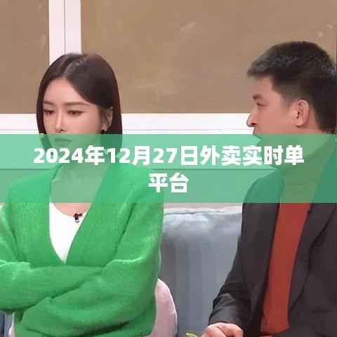 2024年外賣(mài)實(shí)時(shí)單平臺(tái)，一鍵下單，輕松享美食