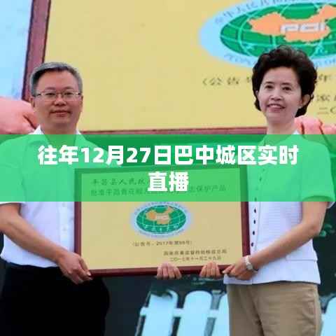 巴中城區(qū)往年12月27日實(shí)時(shí)直播回顧