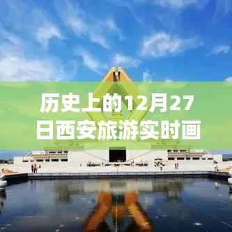 西安旅游實(shí)時(shí)畫面，歷史上的十二月二十七日回顧