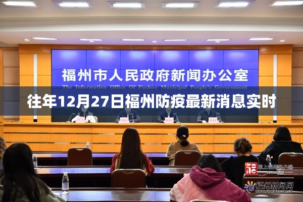 福州防疫最新動(dòng)態(tài)，歷年12月27日防疫實(shí)時(shí)更新消息