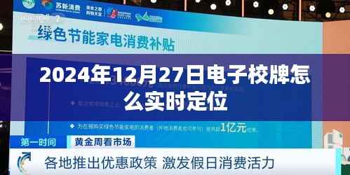 電子校牌實時定位方法（2024年最新）