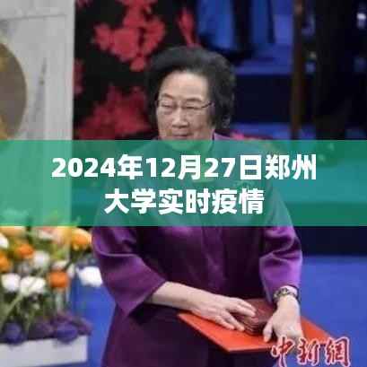 鄭州大學(xué)實時疫情更新通知（2024年12月27日）