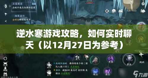 逆水寒游戲?qū)崟r(shí)聊天攻略（最新更新至12月27日）