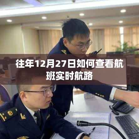 航班實時航路查詢方法，往年12月27日航班追蹤指南