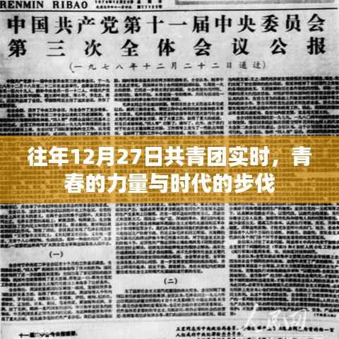 共青團實時風采，青春力量與時代同步前行