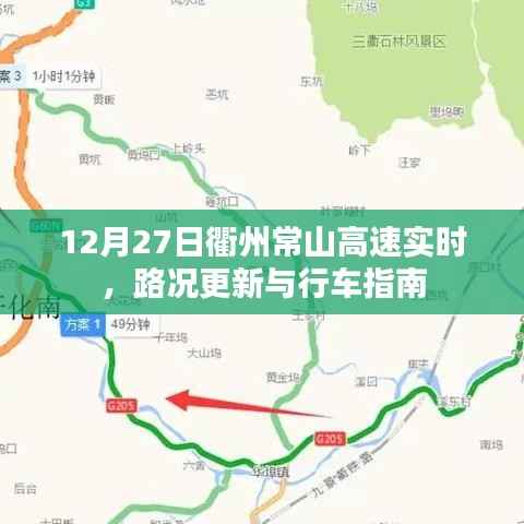 衢州常山高速實時路況更新與行車指南（12月27日）