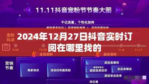 抖音實(shí)時(shí)訂閱功能查找指南，2024年12月操作教程