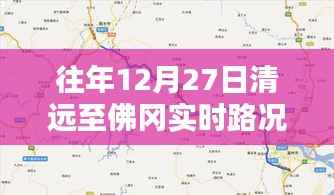 清遠至佛岡實時路況查詢往年12月27日信息
