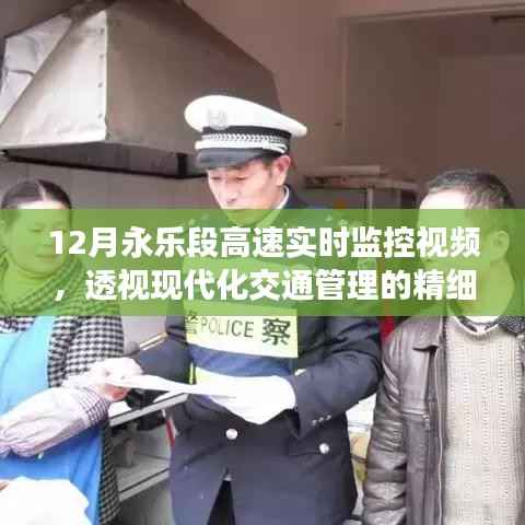 永樂段高速實時監(jiān)控視頻，透視現(xiàn)代交通管理精細(xì)度