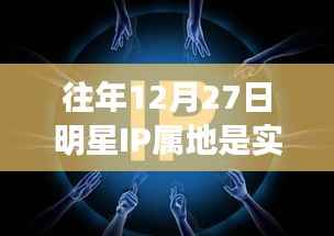 去年明星IP屬地實(shí)時(shí)情況分析