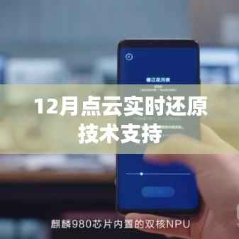 12月點(diǎn)云實(shí)時(shí)還原技術(shù)助力三維建模