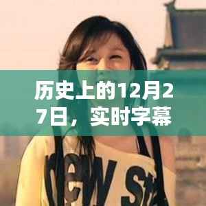 實時字幕識別技術(shù)在歌唱中的里程碑時刻