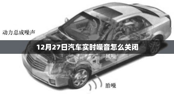 汽車實(shí)時噪音關(guān)閉方法解析