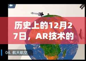 AR技術(shù)實(shí)時(shí)性探討，歷史視角下的12月27日
