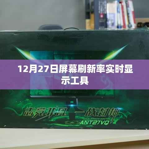 屏幕刷新率實時監(jiān)測工具，12月27日更新