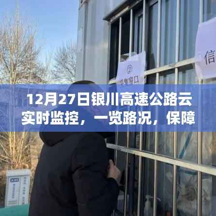 銀川高速云監(jiān)控實(shí)時(shí)路況，保障出行無(wú)憂