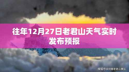 老君山往年12月27日天氣預(yù)報實時發(fā)布