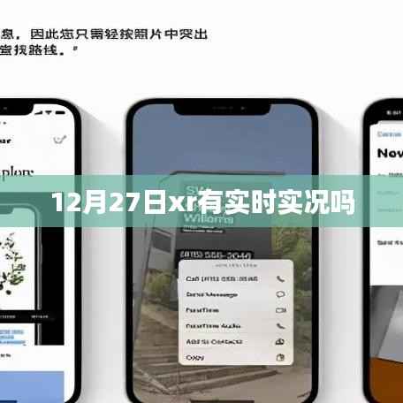 12月27日XR實(shí)況功能更新通知