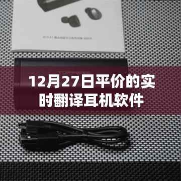 實(shí)時(shí)翻譯耳機(jī)軟件平價(jià)推薦（12月27日更新）