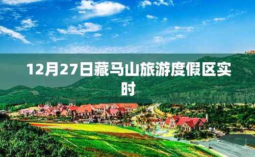 藏馬山旅游度假區(qū)，冬日風光實時更新