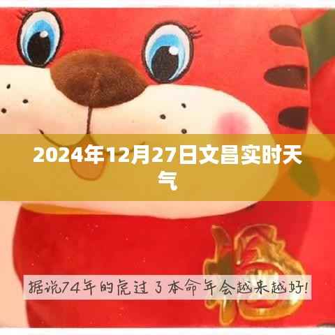 文昌市天氣預(yù)報(bào)，實(shí)時(shí)天氣更新（2024年12月27日）