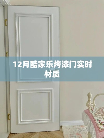 酷家樂烤漆門12月實(shí)時(shí)材質(zhì)欣賞
