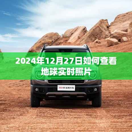 如何查看地球?qū)崟r照片（最新更新至2024年）