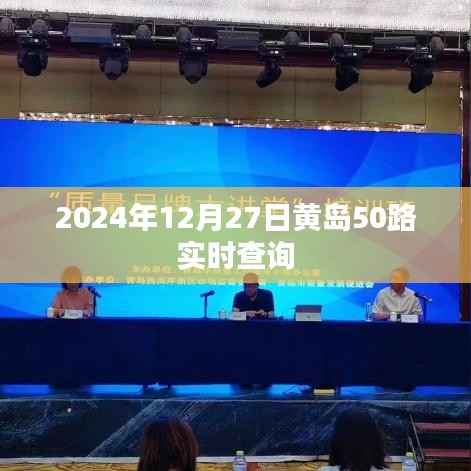 黃島50路公交車實(shí)時(shí)查詢（2024年12月27日）